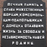 Памятник комсомольцам-подпольщикам , Современные, Достопримечательности, Цветные