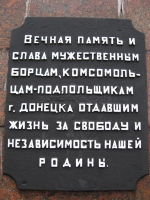 Памятник комсомольцам-подпольщикам 