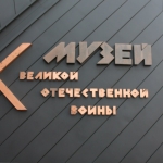 Музей Великой Отечественной войны, Современные, Достопримечательности, Цветные