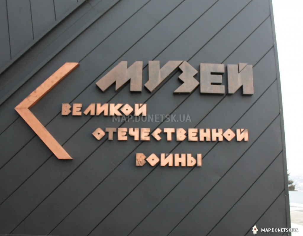 Музей Великой Отечественной войны, Современные, Достопримечательности, Цветные
