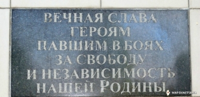 Братская могила воинов в сквере 40-летия освобождения г. Макеевки