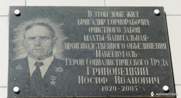 Памятная доска И.И. Гриновецкого