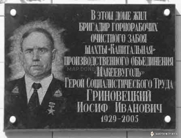 Памятная доска И.И. Гриновецкого
