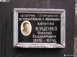 Памятник Николаю Куценко