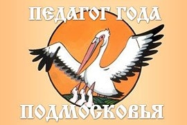 Педагоги Донецкой Народной Республики примут участие в конкурсе «Педагог года Подмосковья».