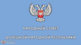 10 марта состоится пленарное заседание весенней сессии Народного Совета ДНР.