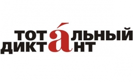 8 апреля в Донецкой Народной Республике пройдет Тотальный диктант.