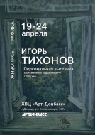 В Донецке откроется персональная выставка заслуженного художника России Игоря Тихонова.