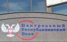 Представительства юридических лиц-нерезидентов смогут открывать счета в ЦРБ ДНР.