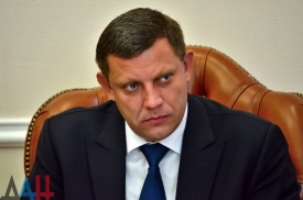 Донецкая Народная Республика нацелена на полноформатные отношения с Южной Осетией - Александр Захарченко.