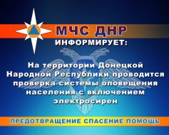 Внимание! 28 июня в ДНР будет включена система оповещения населения.
