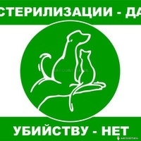Стерилизация и помощь животным ДРУГ г.Шахтёрск