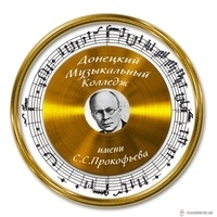 Донецкий музыкальный колледж им. С.С. Прокофьева