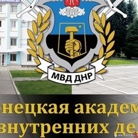 Донецкая академия внутренних дел МВД ДНР